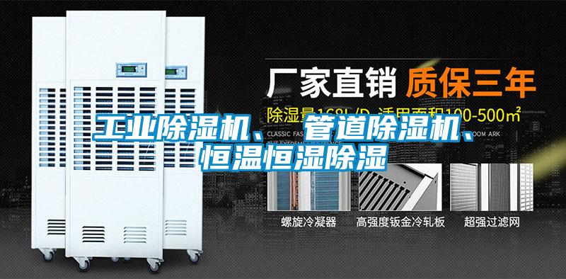 工業(yè)除濕機(jī)、 管道除濕機(jī)、 恒溫恒濕除濕