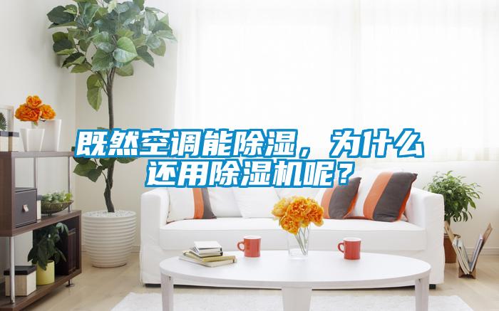既然空調(diào)能除濕，為什么還用除濕機(jī)呢？