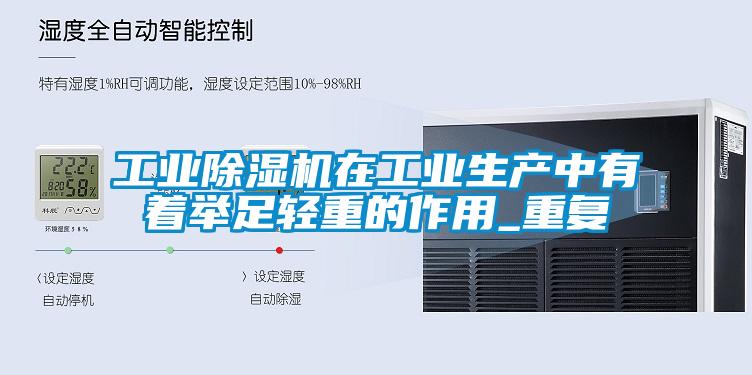 工業(yè)除濕機在工業(yè)生產(chǎn)中有著舉足輕重的作用_重復