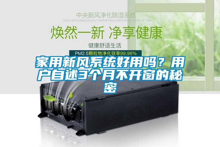 家用新風(fēng)系統(tǒng)好用嗎？用戶自述3個(gè)月不開窗的秘密