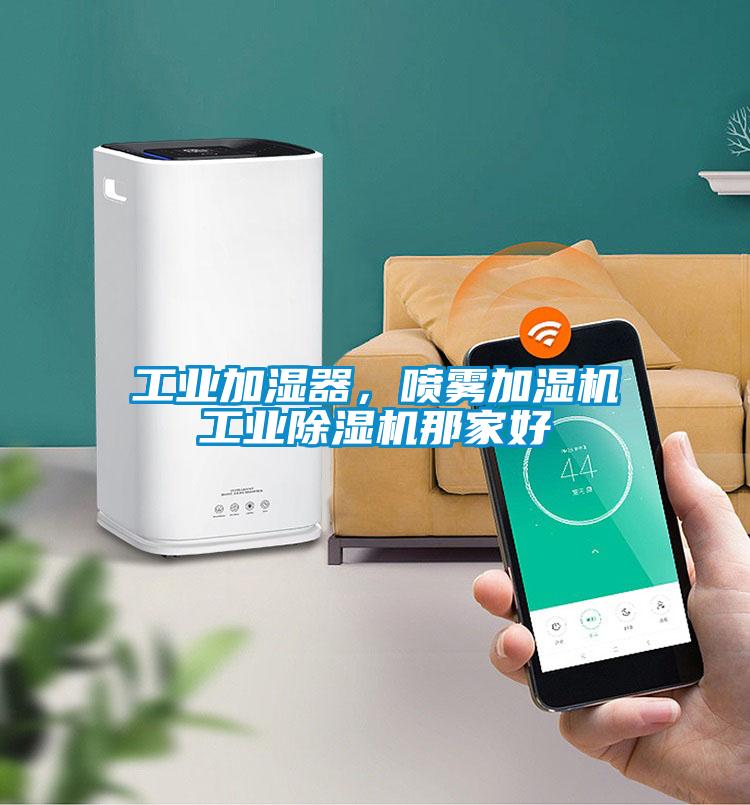 工業(yè)加濕器，噴霧加濕機(jī)工業(yè)除濕機(jī)那家好