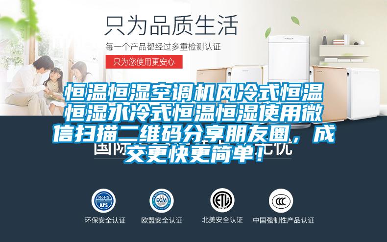 恒溫恒濕空調(diào)機(jī)風(fēng)冷式恒溫恒濕水冷式恒溫恒濕使用微信掃描二維碼分享朋友圈，成交更快更簡(jiǎn)單！