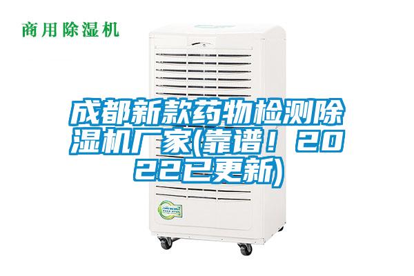 成都新款藥物檢測(cè)除濕機(jī)廠家(靠譜！2022已更新)