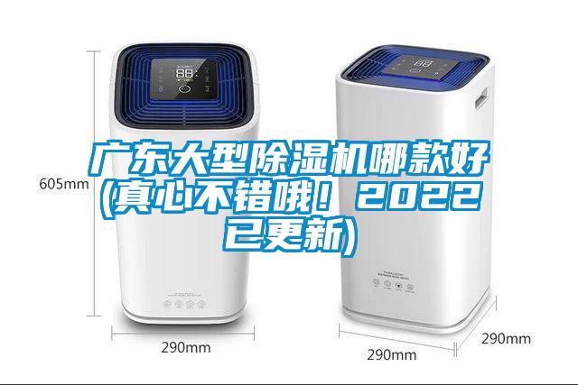 廣東大型除濕機(jī)哪款好(真心不錯(cuò)哦！2022已更新)