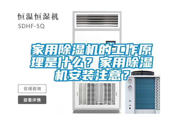 家用除濕機(jī)的工作原理是什么？家用除濕機(jī)安裝注意？