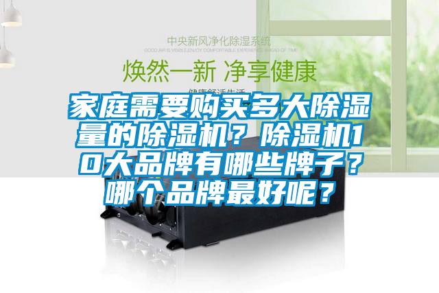 家庭需要購買多大除濕量的除濕機？除濕機10大品牌有哪些牌子？哪個品牌最好呢？