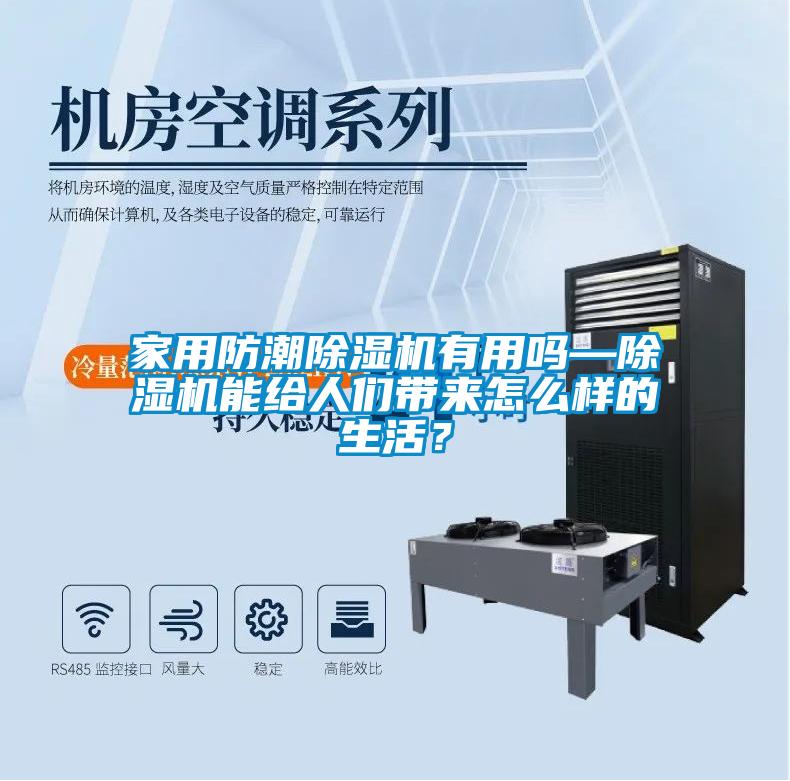 家用防潮除濕機(jī)有用嗎—除濕機(jī)能給人們帶來怎么樣的生活？