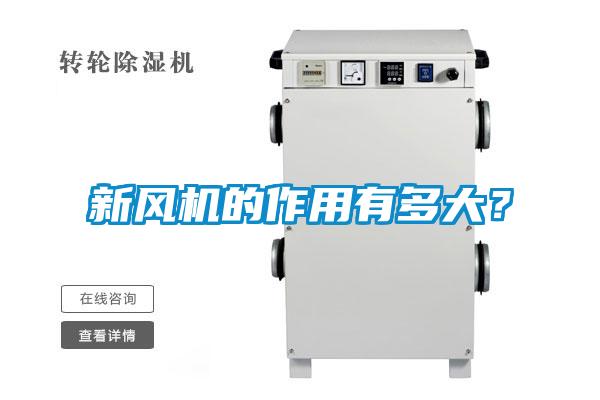新風機的作用有多大？
