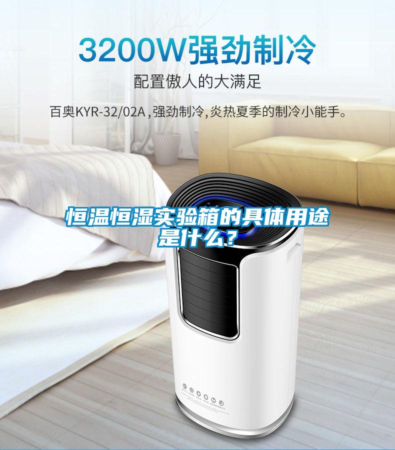 恒溫恒濕實(shí)驗(yàn)箱的具體用途是什么？