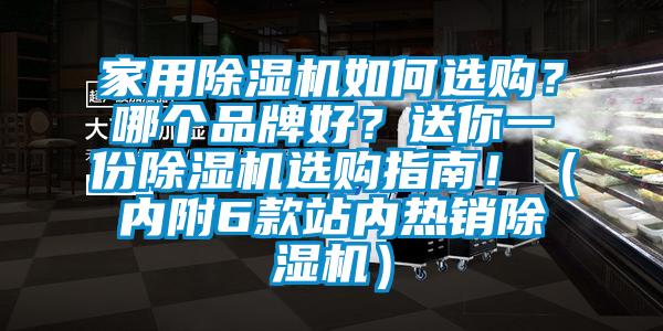 家用除濕機如何選購？哪個品牌好？送你一份除濕機選購指南?。▋?nèi)附6款站內(nèi)熱銷除濕機）