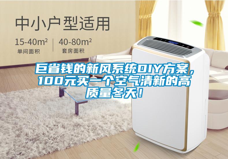 巨省錢的新風(fēng)系統(tǒng)DIY方案，100元買一個空氣清新的高質(zhì)量冬天！