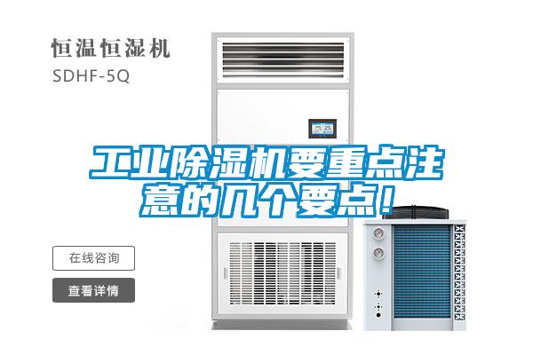 工業(yè)除濕機(jī)要重點(diǎn)注意的幾個(gè)要點(diǎn)！