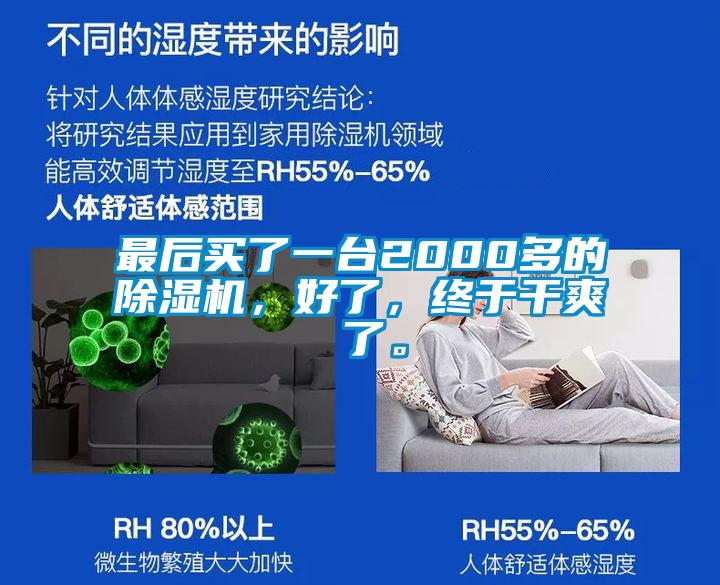 最后買了一臺(tái)2000多的除濕機(jī)，好了，終于干爽 了。