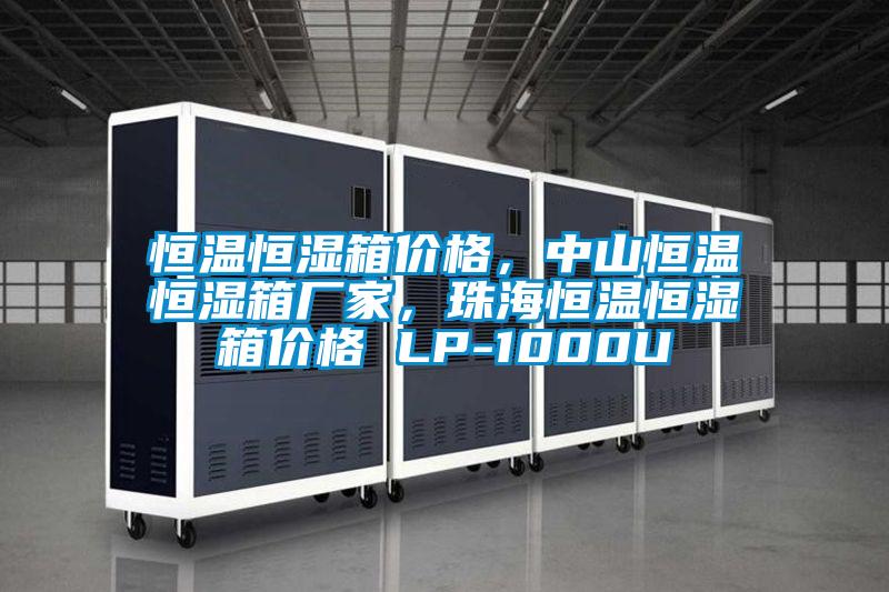 恒溫恒濕箱價格，中山恒溫恒濕箱廠家，珠海恒溫恒濕箱價格 LP-1000U