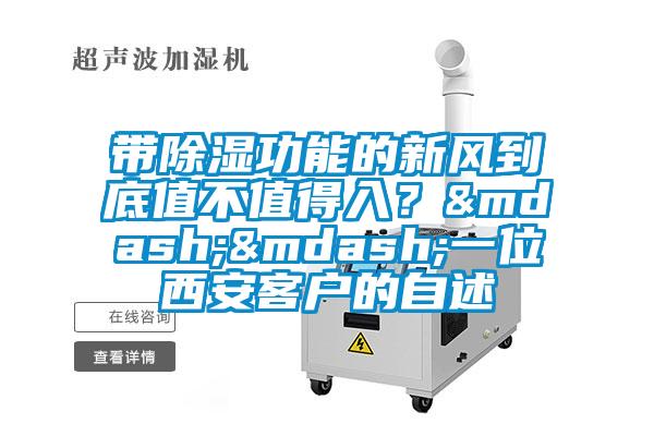 帶除濕功能的新風(fēng)到底值不值得入？——一位西安客戶的自述