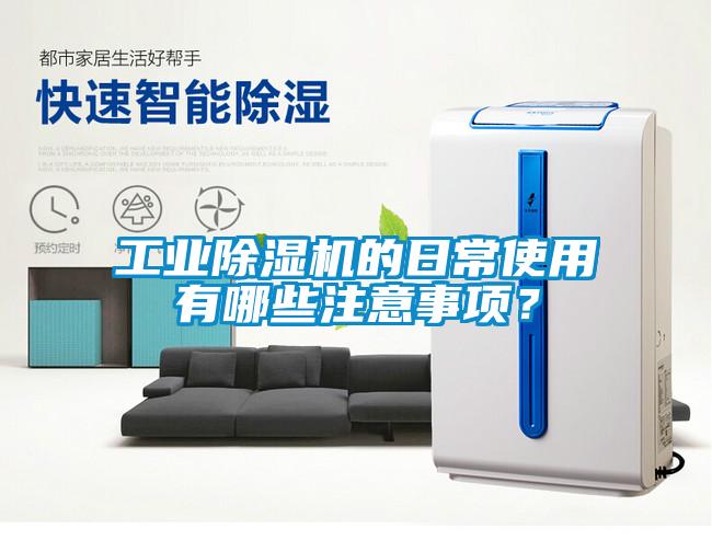 工業(yè)除濕機(jī)的日常使用有哪些注意事項(xiàng)？