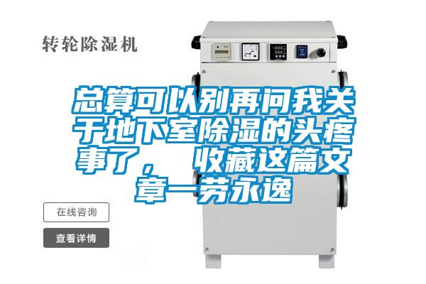 總算可以別再問(wèn)我關(guān)于地下室除濕的頭疼事了， 收藏這篇文章一勞永逸