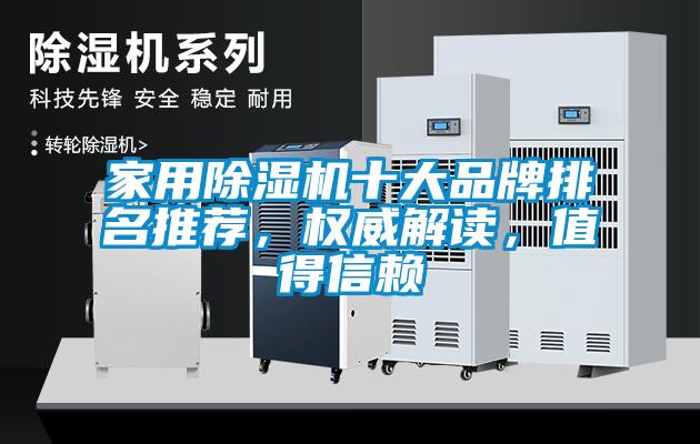 家用除濕機十大品牌排名推薦，權(quán)威解讀，值得信賴