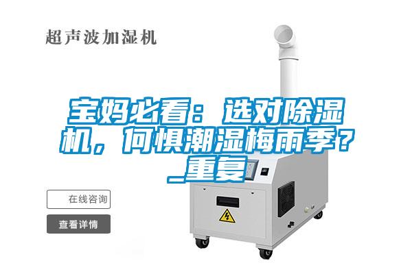 寶媽必看：選對(duì)除濕機(jī)，何懼潮濕梅雨季？_重復(fù)