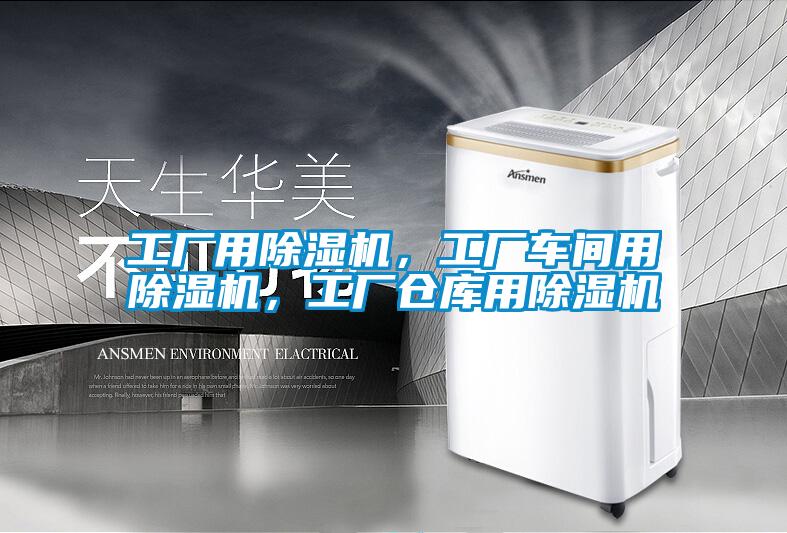 工廠用除濕機(jī)，工廠車間用除濕機(jī)，工廠倉庫用除濕機(jī)