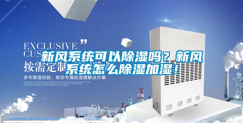 新風(fēng)系統(tǒng)可以除濕嗎？新風(fēng)系統(tǒng)怎么除濕加濕！