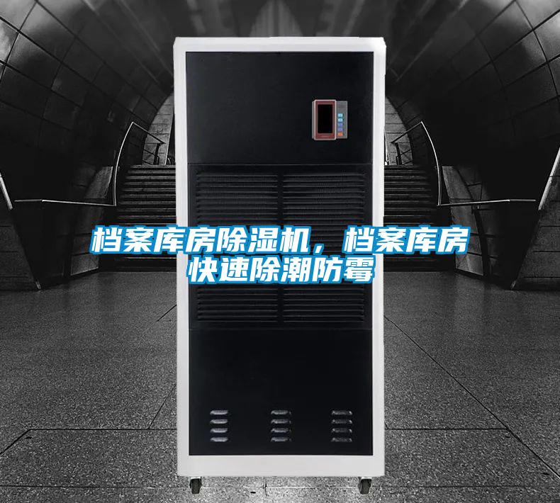 檔案庫房除濕機，檔案庫房快速除潮防霉