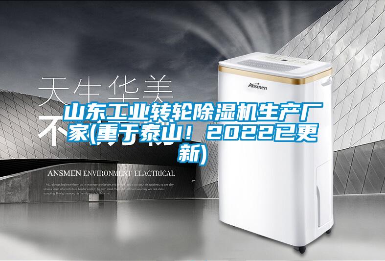 山東工業(yè)轉(zhuǎn)輪除濕機(jī)生產(chǎn)廠家(重于泰山！2022已更新)