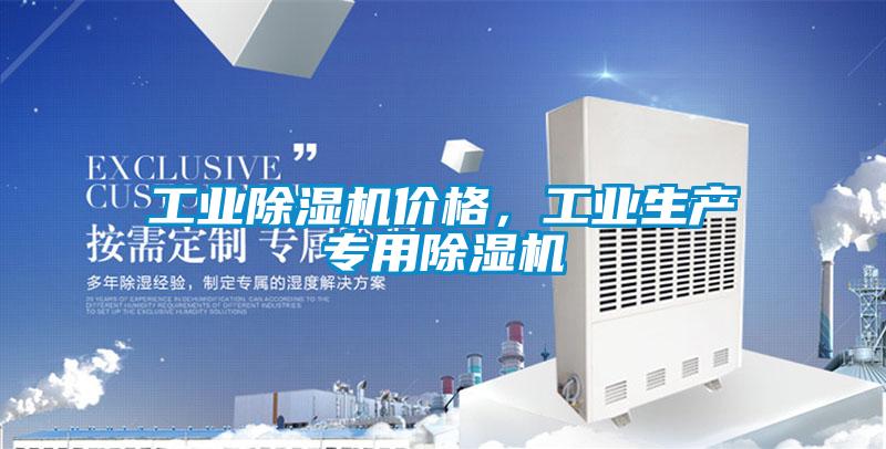 工業(yè)除濕機(jī)價格，工業(yè)生產(chǎn)專用除濕機(jī)