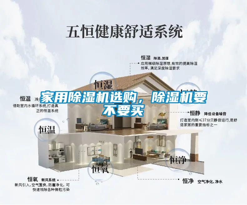 家用除濕機(jī)選購，除濕機(jī)要不要買
