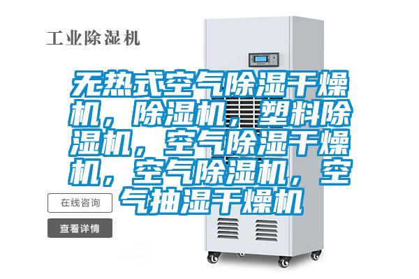 無熱式空氣除濕干燥機，除濕機，塑料除濕機，空氣除濕干燥機，空氣除濕機，空氣抽濕干燥機