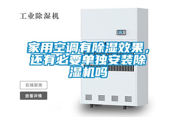 家用空調(diào)有除濕效果，還有必要單獨安裝除濕機嗎