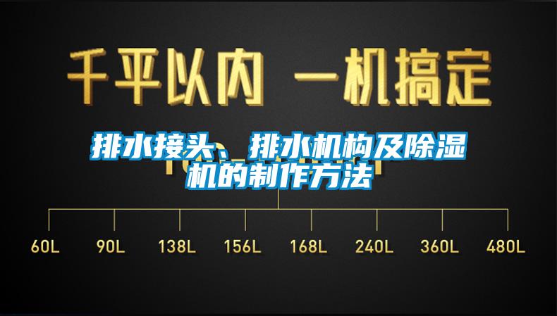 排水接頭、排水機構(gòu)及除濕機的制作方法