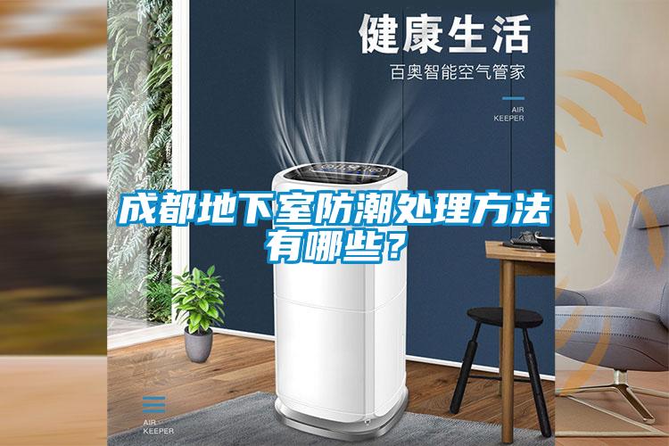 成都地下室防潮處理方法有哪些？