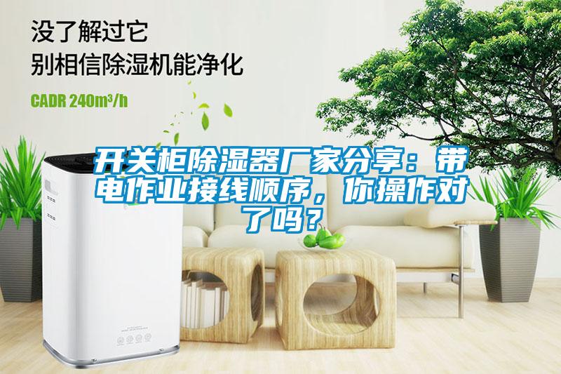 開關(guān)柜除濕器廠家分享：帶電作業(yè)接線順序，你操作對(duì)了嗎？