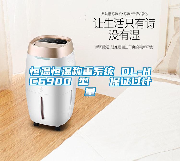 恒溫恒濕稱(chēng)重系統(tǒng) DL-HC6900 型   保證過(guò)計(jì)量