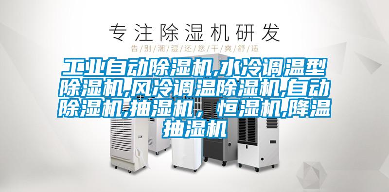 工業(yè)自動(dòng)除濕機(jī),水冷調(diào)溫型除濕機(jī),風(fēng)冷調(diào)溫除濕機(jī),自動(dòng)除濕機(jī),抽濕機(jī)，恒濕機(jī),降溫抽濕機(jī)