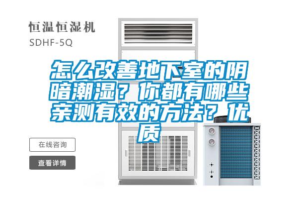 怎么改善地下室的陰暗潮濕？你都有哪些親測有效的方法？優(yōu)質(zhì)