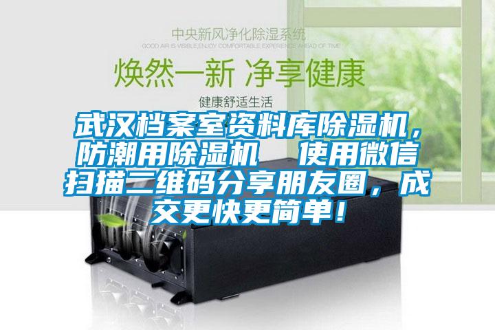 武漢檔案室資料庫除濕機，防潮用除濕機  使用微信掃描二維碼分享朋友圈，成交更快更簡單！