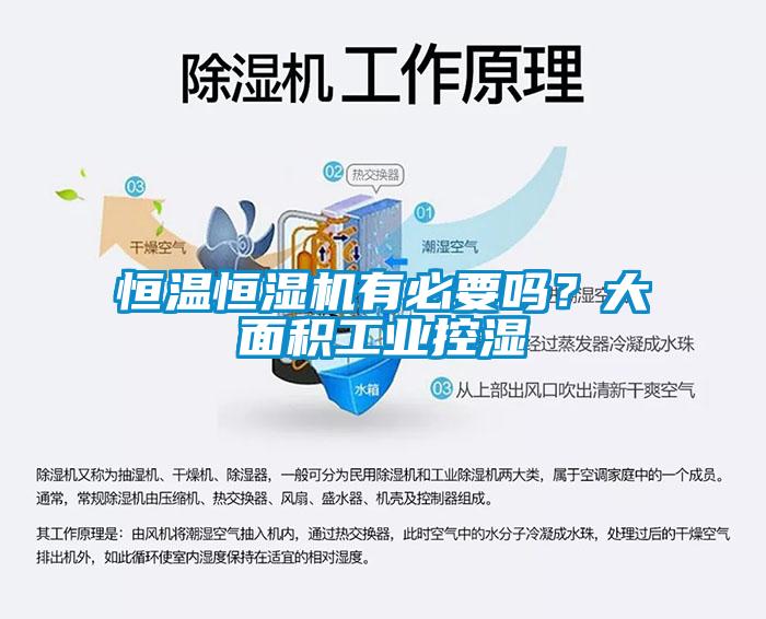 恒溫恒濕機有必要嗎？大面積工業(yè)控濕