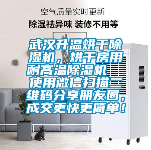 武漢升溫烘干除濕機(jī)，烘干房用耐高溫除濕機(jī)  使用微信掃描二維碼分享朋友圈，成交更快更簡(jiǎn)單！