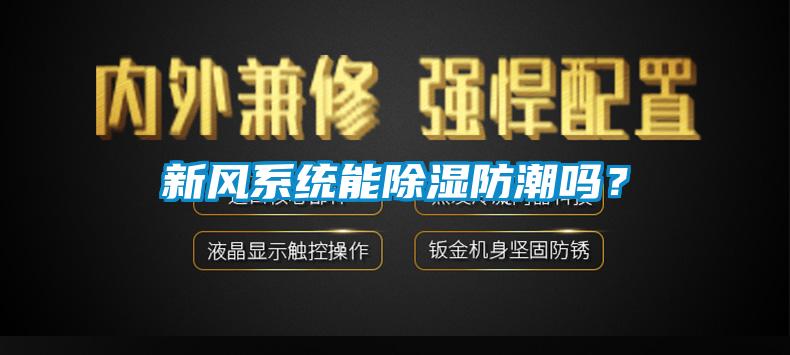 新風(fēng)系統(tǒng)能除濕防潮嗎？