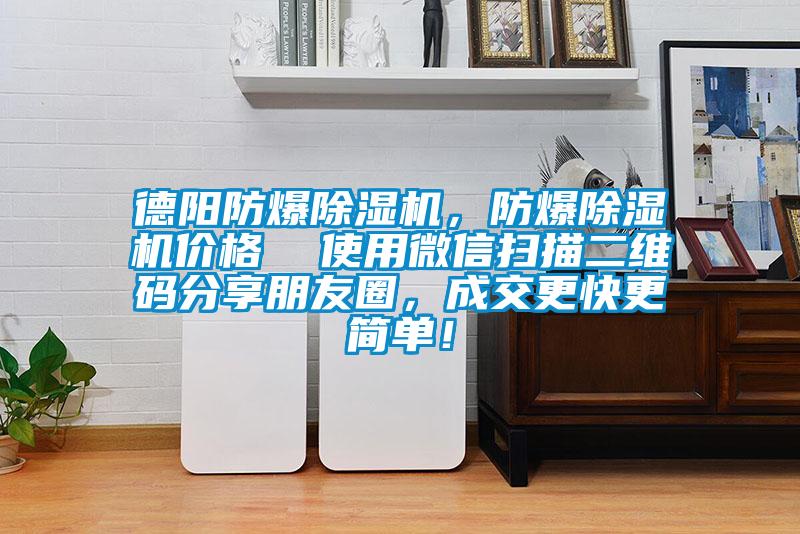 德陽(yáng)防爆除濕機(jī)，防爆除濕機(jī)價(jià)格  使用微信掃描二維碼分享朋友圈，成交更快更簡(jiǎn)單！