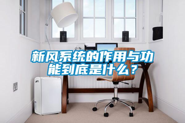 新風系統(tǒng)的作用與功能到底是什么？