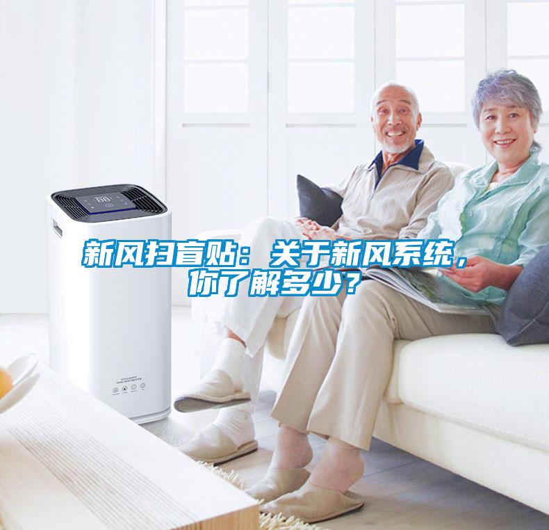 新風掃盲貼：關(guān)于新風系統(tǒng)，你了解多少？