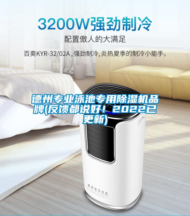 德州專業(yè)泳池專用除濕機(jī)品牌(反饋都說(shuō)好！2022已更新)