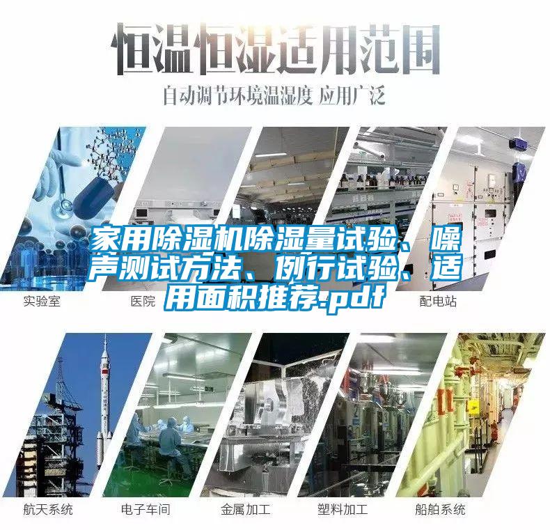 家用除濕機除濕量試驗、噪聲測試方法、例行試驗、適用面積推薦.pdf