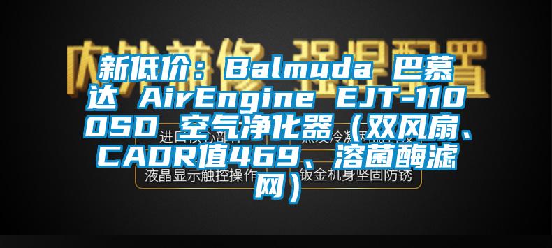 新低價(jià)：Balmuda 巴慕達(dá) AirEngine EJT-1100SD 空氣凈化器（雙風(fēng)扇、CADR值469、溶菌酶濾網(wǎng)）