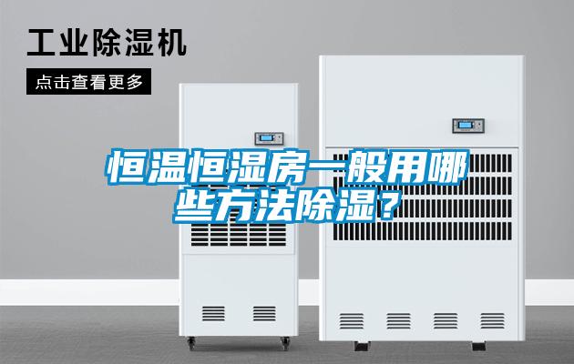 恒溫恒濕房一般用哪些方法除濕？