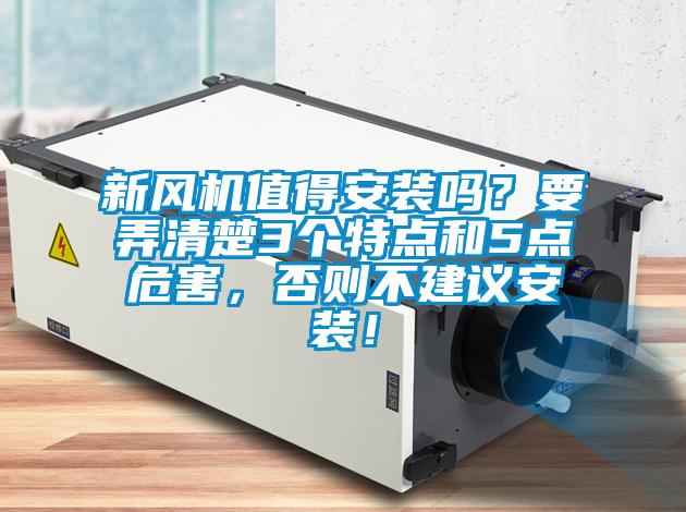 新風(fēng)機(jī)值得安裝嗎？要弄清楚3個特點和5點危害，否則不建議安裝！