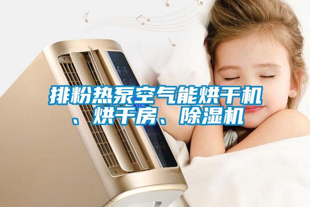 排粉熱泵空氣能烘干機、烘干房、除濕機